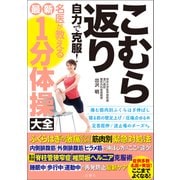 こむら返り 自力で克服！ 名医が教える最新1分体操大全 ふくらはぎの激痛ピタリ止める筋肉別緊急対処法（文響社） [電子書籍]