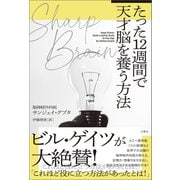 SHARP BRAIN たった12週間で天才脳を養う方法（文響社） [電子書籍]