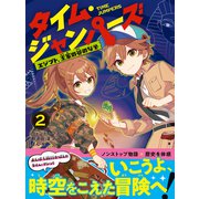 タイム・ジャンパーズ2 エジプト、王家の谷のなぞ（文響社） [電子書籍]