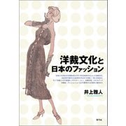 洋裁文化と日本のファッション（青弓社） [電子書籍]