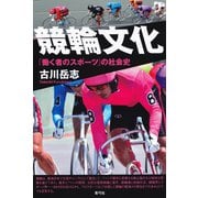 競輪文化（青弓社） [電子書籍]