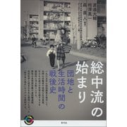 総中流の始まり（青弓社） [電子書籍]