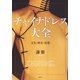 チャイナドレス大全（青弓社） [電子書籍]