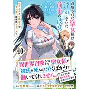 異世界召喚されてきた聖女様が「彼氏が死んだ」と泣くばかりで働いてくれません。ところでその死んだ彼氏、前世の俺ですね。（単話版）第10話（フレックスコミックス） [電子書籍]