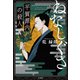 ねなしぐさ 平賀源内の殺人（宝島社） [電子書籍]