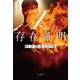 Xの存在証明 科学捜査SDI係（宝島社） [電子書籍]