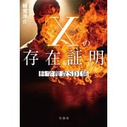 Xの存在証明 科学捜査SDI係（宝島社） [電子書籍]