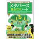 今世紀最大のビジネスチャンスが1時間でわかる！ メタバース見るだけノート（宝島社） [電子書籍]