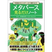 今世紀最大のビジネスチャンスが1時間でわかる！ メタバース見るだけノート（宝島社） [電子書籍]