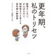 更年期、私のトリセツ（つちや書店） [電子書籍]
