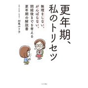 更年期、私のトリセツ（つちや書店） [電子書籍]