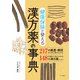 健康保険が使える漢方薬の事典（つちや書店） [電子書籍]