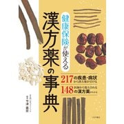 健康保険が使える漢方薬の事典（つちや書店） [電子書籍]