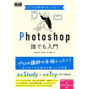 プロの手本でセンスよく！ Photoshop誰でも入門（エムディエヌコーポレーション） [電子書籍]