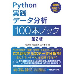 Python実践データ分析100本ノック | 下山 輝昌, 松田 雄馬, 三木