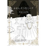 かわいそうなミーナ（KADOKAWA） [電子書籍]