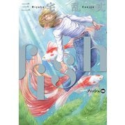 fish - フィッシュ - 3（KADOKAWA） [電子書籍]