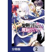 聖剣学院の魔剣使い【分冊版】 2（KADOKAWA） [電子書籍]