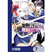 聖剣学院の魔剣使い【分冊版】 7（KADOKAWA） [電子書籍]