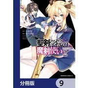 聖剣学院の魔剣使い【分冊版】 9（KADOKAWA） [電子書籍]