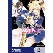 聖剣学院の魔剣使い【分冊版】 13（KADOKAWA） [電子書籍]