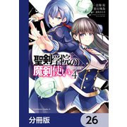 聖剣学院の魔剣使い【分冊版】 26（KADOKAWA） [電子書籍]