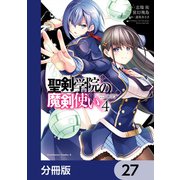 聖剣学院の魔剣使い【分冊版】 27（KADOKAWA） [電子書籍]