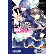 聖剣学院の魔剣使い【分冊版】 29（KADOKAWA） [電子書籍]