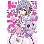 残念妖精ドルマさん （1）（KADOKAWA） [電子書籍]