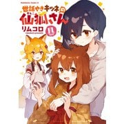 世話やきキツネの仙狐さん（11）（KADOKAWA） [電子書籍]