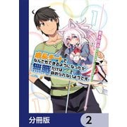 成長チートでなんでもできるようになったが、無職だけは辞められないようです【分冊版】 2（KADOKAWA） [電子書籍]