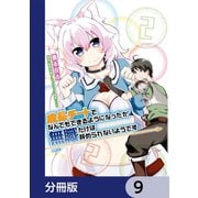 成長チートでなんでもできるようになったが、無職だけは辞められないようです【分冊版】 9（KADOKAWA） [電子書籍]