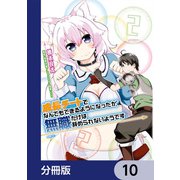 成長チートでなんでもできるようになったが、無職だけは辞められないようです【分冊版】 10（KADOKAWA） [電子書籍]