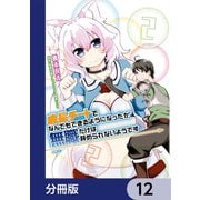 成長チートでなんでもできるようになったが、無職だけは辞められないようです【分冊版】 12（KADOKAWA） [電子書籍]