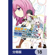 成長チートでなんでもできるようになったが、無職だけは辞められないようです【分冊版】 18（KADOKAWA） [電子書籍]