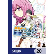 成長チートでなんでもできるようになったが、無職だけは辞められないようです【分冊版】 20（KADOKAWA） [電子書籍]