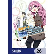 成長チートでなんでもできるようになったが、無職だけは辞められないようです【分冊版】 26（KADOKAWA） [電子書籍]
