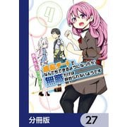 成長チートでなんでもできるようになったが、無職だけは辞められないようです【分冊版】 27（KADOKAWA） [電子書籍]