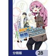 成長チートでなんでもできるようになったが、無職だけは辞められないようです【分冊版】 28（KADOKAWA） [電子書籍]