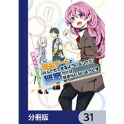 成長チートでなんでもできるようになったが、無職だけは辞められないようです【分冊版】 31（KADOKAWA） [電子書籍]
