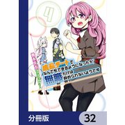 成長チートでなんでもできるようになったが、無職だけは辞められないようです【分冊版】 32（KADOKAWA） [電子書籍]