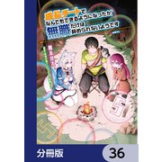 成長チートでなんでもできるようになったが、無職だけは辞められないようです【分冊版】 36（KADOKAWA） [電子書籍]
