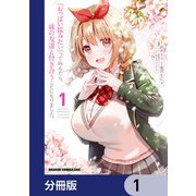 「おっぱい揉みたい」って叫んだら、妹の友達と付き合うことになりました。【分冊版】 1（KADOKAWA） [電子書籍]