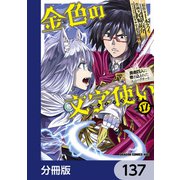 金色の文字使い ―勇者四人に巻き込まれたユニークチート―【分冊版】 137（KADOKAWA） [電子書籍]