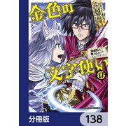 金色の文字使い ―勇者四人に巻き込まれたユニークチート―【分冊版】 138（KADOKAWA） [電子書籍]