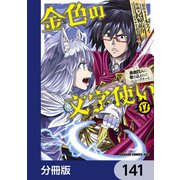 金色の文字使い ―勇者四人に巻き込まれたユニークチート―【分冊版】 141（KADOKAWA） [電子書籍]