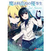 魔法科高校の優等生 2nd Season 2（KADOKAWA） [電子書籍]