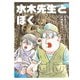 水木先生とぼく（KADOKAWA） [電子書籍]