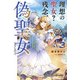 理想の聖女？ 残念、偽聖女でした！ 3 ～クソオブザイヤーと呼ばれた悪役に転生したんだが～（KADOKAWA） [電子書籍]