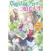 草魔法師クロエの二度目の人生 2 自由になって子ドラゴンとレベルMAX薬師ライフ（KADOKAWA） [電子書籍]